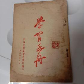 1954年学习手册