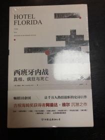 西班牙内战：真相、疯狂与死亡（热销10余国，让千万人热泪盈眶的史诗巨作）