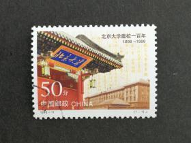 编年邮票1998-11北京大学建校一百周年信销近上品