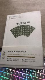 福州市民文明系列读本：崇德福州 生态福州 美好福州 诗意福州（4本合售）