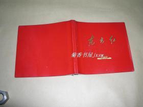 东方红     画册完整一册：（彩色照片，云南人民出版社，1970年代，方32开本，塑料封套精装本，封皮94品、内页98-99品）
