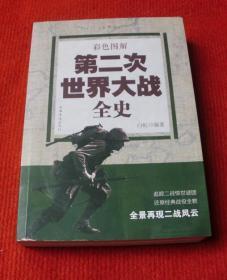 第二次世界大战全史--正版书，一版一印--79