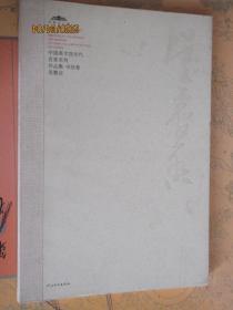 中国美术馆当代名家系列作品集 书法卷 吴震启