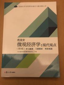 范里安《微观经济学：现代观点》（第9版）学习精要·习题解析·考研真题