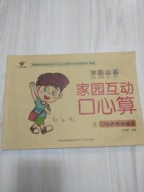 天合幼教  学前必备家园互动口心算（1）10以内的加减法  2019年一版一印