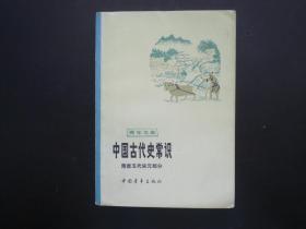 中国古代史常识   本社编  隋唐五代宋元部分   中国青年出版社   九五品