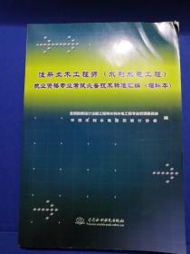 注册土木工程师执业资格专业考试必备技术标准汇编（水利水电工程）（增补本）