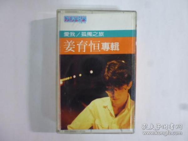 1984年姜育恆專輯.愛我.孤獨之旅.二手卡帶(Q23)