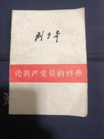 刘少奇：论共产党员的修养〈  一九三九年七月在延安马列学院的讲演〉