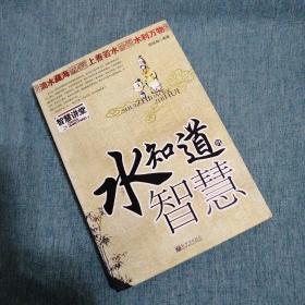 【長春鈺程書屋】水知道的智慧（新世界出版社08年一版一印，大厚本，有插图）