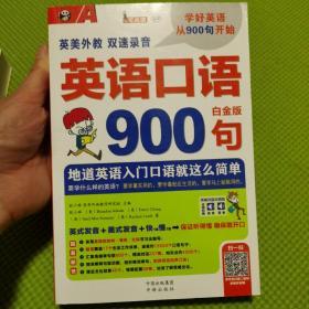 英语口语900句 英美双音双速 白金版 有赠品