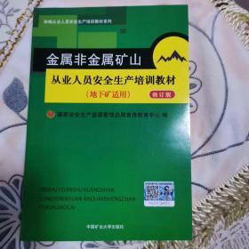 金属非金属矿山从业人员安全生产培训教材