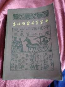 古汉语常用字字典