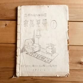 各地现代家具 家具图册1 1982年 油印本