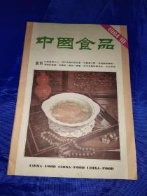 中国食品1984年10