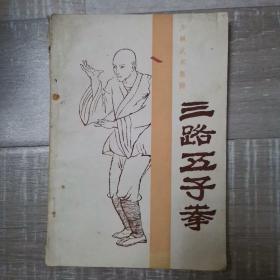 三路五子拳