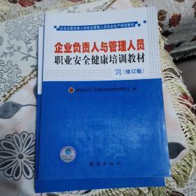 企业负责人与管理人员职业安全健康培训教材