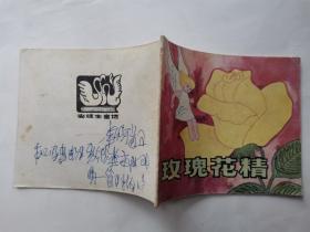 40开彩色连环画:玫瑰花精--安徒生童话(封底写有字)