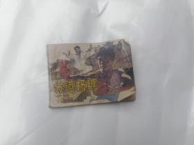 武术家霍东阁之四  分道扬镳  连环画