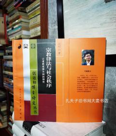 《宗教律法与社会秩序：以道教戒律为例的研究》儒道释博士论文丛书