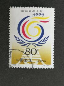 编年邮票1999-12国际老人年信销近上品