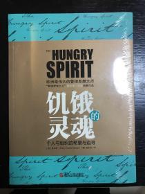 饥饿的灵魂：与德鲁克比肩的管理大师查尔斯•汉迪最值得收藏套系