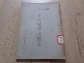 孔网首现-罕见民国时期国防部新闻局32开本《敌情研究从刊（八）中共论军民关系》内有大量抗战、解放时期红色文献--尊F-4（7788）