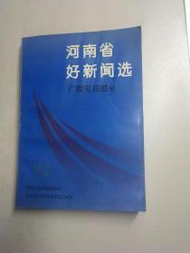 河南省好新闻选广播电视部分