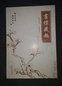 书标藏趣 合订本（2004-2005含创刊号）