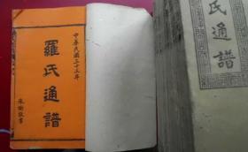 罗氏族谱罗氏宗谱罗氏家谱罗氏通谱，民国版，全廿一卷合十五巨册，南方罗氏统宗通行本，绝密孤本大全，无世系齿录全谱为罗氏通用谱二十一卷罗氏迁徙文献及绝密家族图考等珍贵记录！