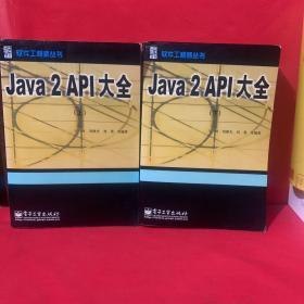 Java 2 API大全（上下册）