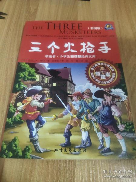 领跑者 三个火枪手 小学生新课标经典文库 彩图版