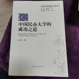 中国民办大学的成功之道