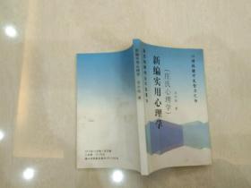 新编实用心理学庄氏心理学