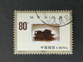 编年邮票编年邮票1999-20世纪回顾8-3信销近上品