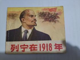 列宁在1918年 连环画