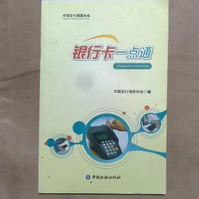 银行卡一点通 对网络支付方式的相关内容及在日常生活中的应用进行了详细全面的介绍，以简明、通俗、生动、图文结合的方式，普及互联网支付的基本的概念、开通及使用方法、资费说明、应用场景等内容。通过真实案例提示使用中可能出现的各类风险，介绍安全使用互联网支付的注意事项，以期帮助普通消费者提高风险意识，更好地保护自己的账户及资金安全。