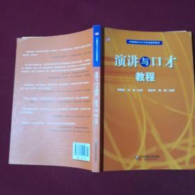 中国演讲与口才协会指定教材：演讲与口才教程