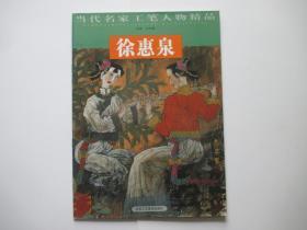 当代名家工笔人物精品 徐惠泉