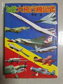 もつともくわしい大飞行机図鑑(日文原版)