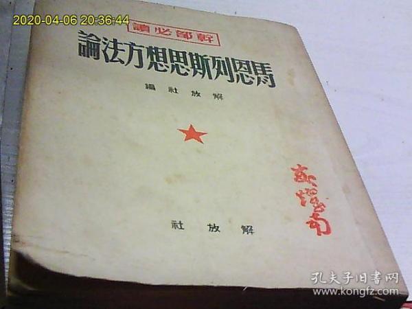 马恩列斯思想方法论