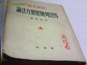马恩列斯思想方法论