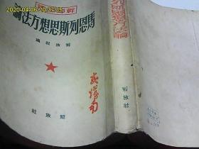 马恩列斯思想方法论