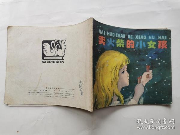 40开彩色连环画:卖火柴的小女孩--安徒生童话(1979年1版1印