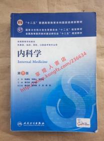 正版内科学 第8版 主编 葛均波 徐永健 人民卫生出版社 9787117173148