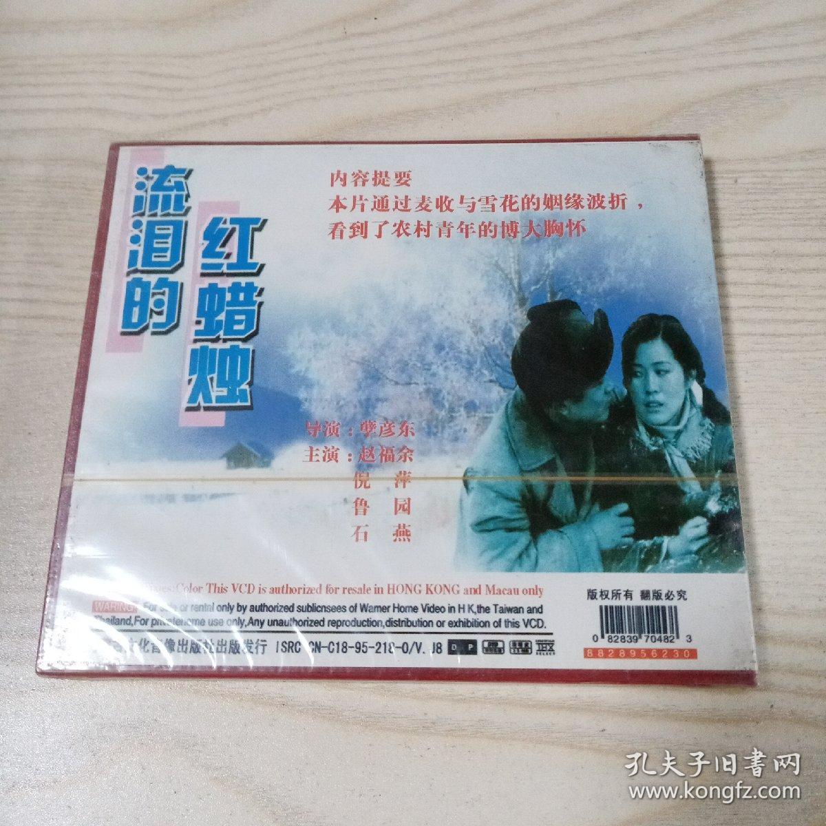 VCD光盘老电影流泪的红蜡烛（未开封）