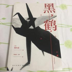 黑鹤
