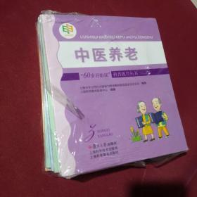 "60岁开始读"科普教育丛书“60岁开始读”科普教育丛书（中医养生 肺癌防范 生活化学 科技新知 安全出行）全5册