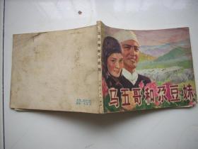 马五哥和尕豆妹