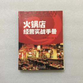 火锅店经营实战手册